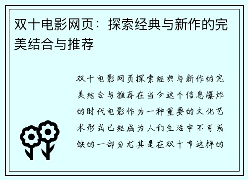 双十电影网页：探索经典与新作的完美结合与推荐