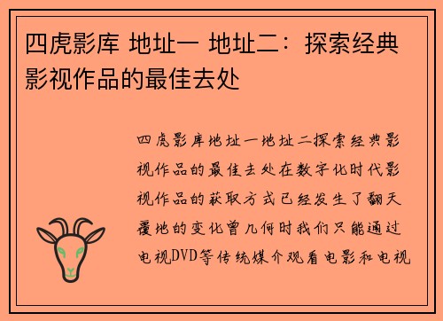 四虎影库 地址一 地址二：探索经典影视作品的最佳去处