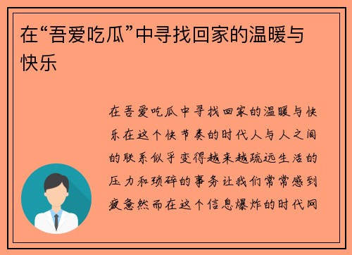 在“吾爱吃瓜”中寻找回家的温暖与快乐