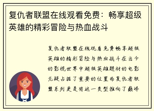 复仇者联盟在线观看免费：畅享超级英雄的精彩冒险与热血战斗