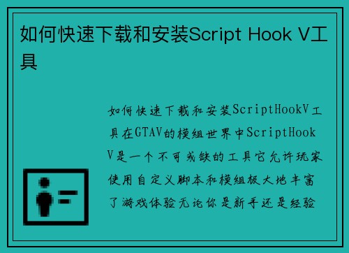 如何快速下载和安装Script Hook V工具